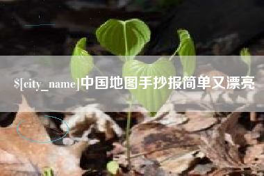 瑞安中国地图手抄报简单又漂亮