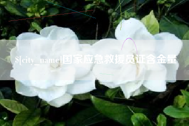 瑞安国家应急救援员证含金量