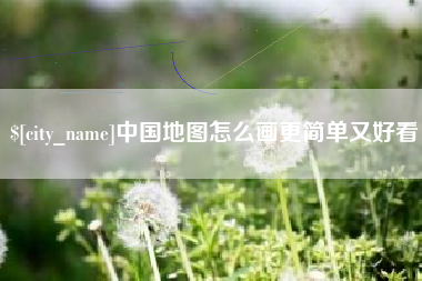 瑞安中国地图怎么画更简单又好看