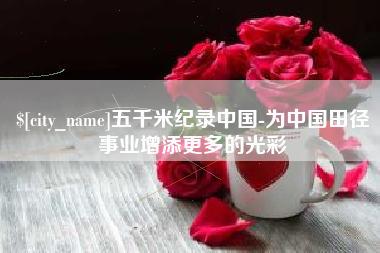瑞安五千米纪录中国-为中国田径事业增添更多的光彩
