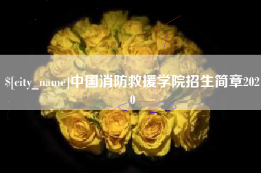 瑞安中国消防救援学院招生简章2020