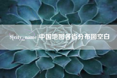 瑞安中国地图各省分布图空白