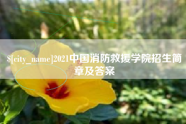 瑞安2021中国消防救援学院招生简章及答案