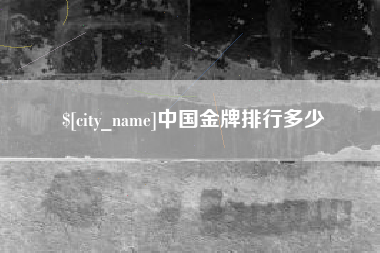 瑞安中国金牌排行多少