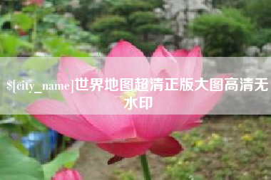 瑞安世界地图超清正版大图高清无水印