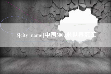 瑞安中国5000米世界冠军