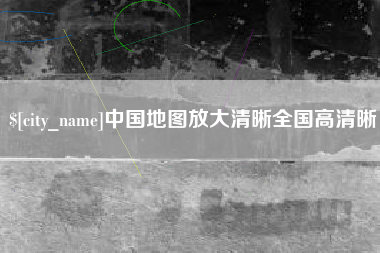 瑞安中国地图放大清晰全国高清晰