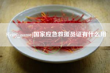 瑞安国家应急救援员证有什么用