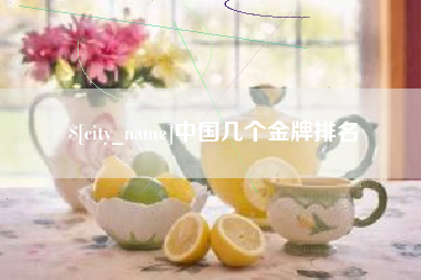 瑞安中国几个金牌排名