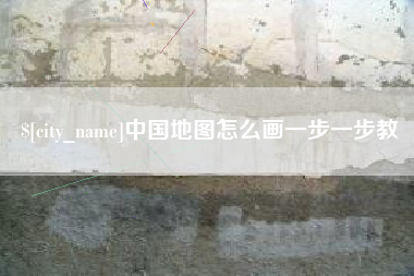 瑞安中国地图怎么画一步一步教