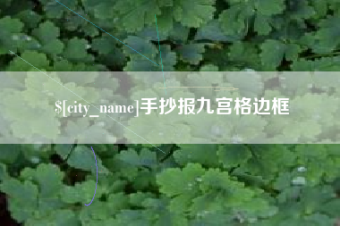 瑞安手抄报九宫格边框