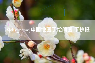 瑞安中国地图手绘简图 手抄报