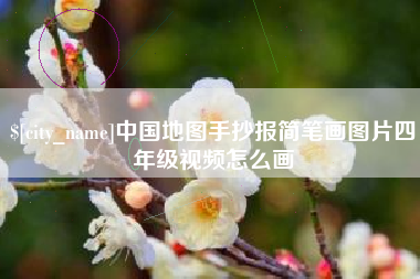 瑞安中国地图手抄报简笔画图片四年级视频怎么画