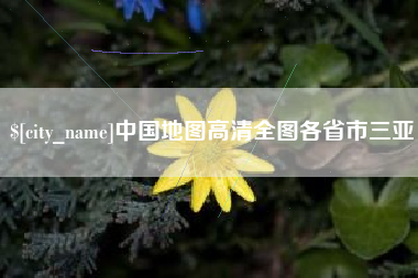 瑞安中国地图高清全图各省市三亚
