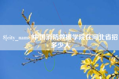 瑞安中国消防救援学院在河北省招多少人
