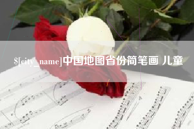 瑞安中国地图省份简笔画 儿童