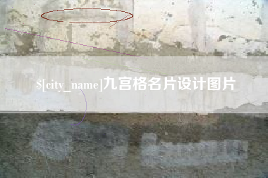 瑞安九宫格名片设计图片