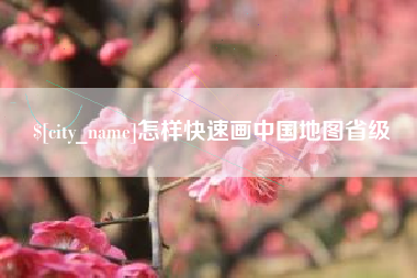 瑞安怎样快速画中国地图省级
