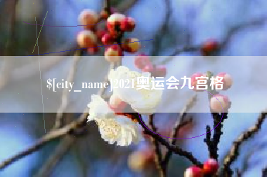 瑞安2021奥运会九宫格
