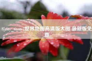 瑞安世界地图高清版大图 最新版免费
