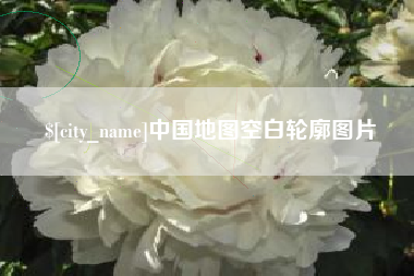 瑞安中国地图空白轮廓图片