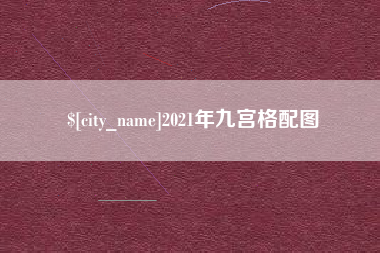 瑞安2021年九宫格配图