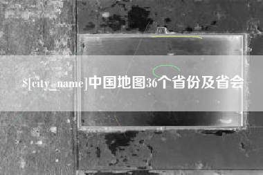 瑞安中国地图36个省份及省会