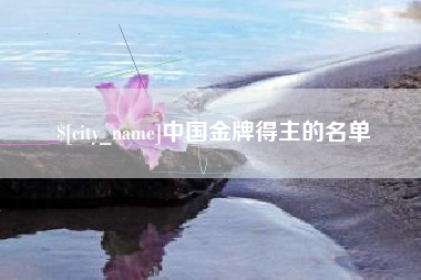 瑞安中国金牌得主的名单