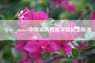 瑞安中国消防救援学院招生标准