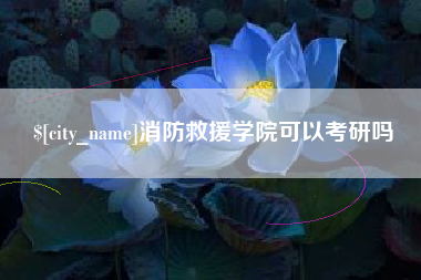 瑞安消防救援学院可以考研吗