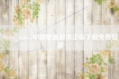 瑞安中国地图超清正版下载免费安装