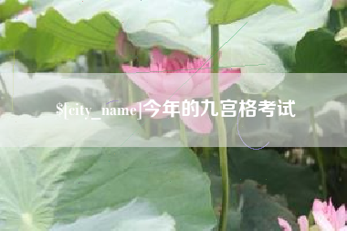 瑞安今年的九宫格考试