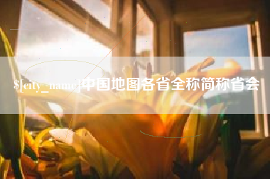 瑞安中国地图各省全称简称省会