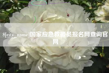 瑞安国家应急救援员报名网查询官网