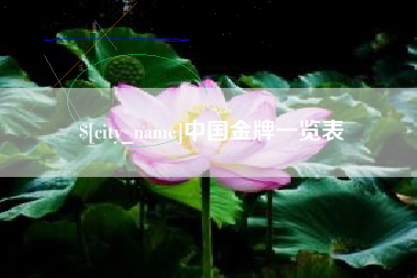 瑞安中国金牌一览表