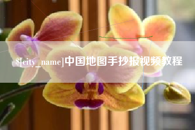 瑞安中国地图手抄报视频教程