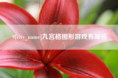 瑞安九宫格图形游戏有哪些