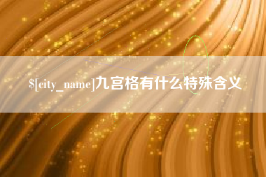瑞安九宫格有什么特殊含义