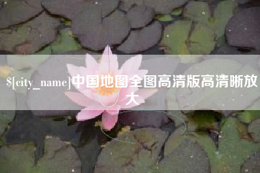 瑞安中国地图全图高清版高清晰放大