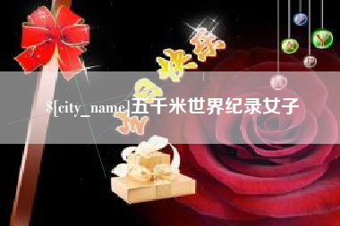 瑞安五千米世界纪录女子