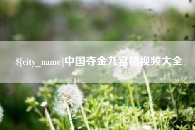 瑞安中国夺金九宫格视频大全