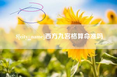 瑞安西方九宫格算命准吗