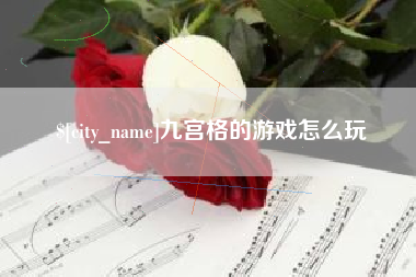 瑞安九宫格的游戏怎么玩