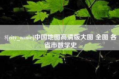 瑞安中国地图高清版大图 全图 各省市数学史