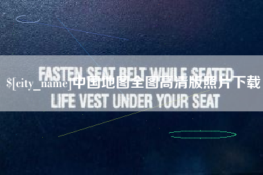 瑞安中国地图全图高清版照片下载