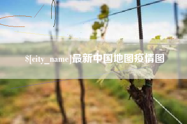 瑞安最新中国地图疫情图