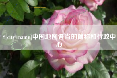 瑞安中国地图各省的简称和行政中心