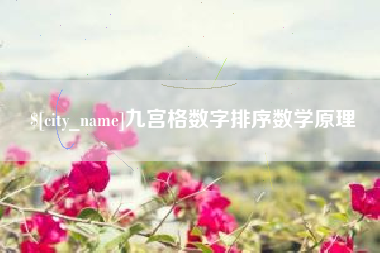 瑞安九宫格数字排序数学原理