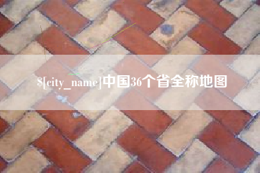 瑞安中国36个省全称地图