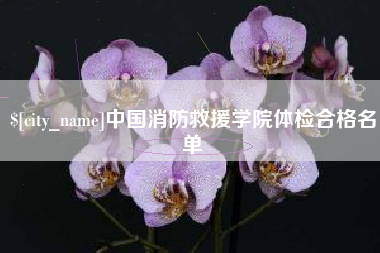 瑞安中国消防救援学院体检合格名单